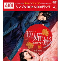 晩媚と影～紅きロマンス～　DVD-BOX2＜シンプルBOX　5，000円シリーズ＞/ＤＶＤ/OPSD-C266